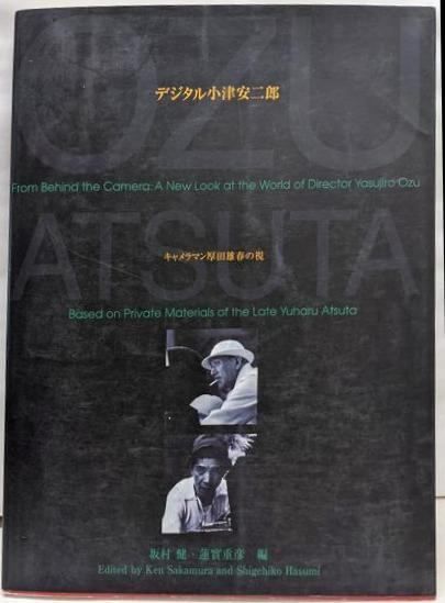 中古】デジタル小津安二郎展 : キャメラマン厚田雄春の視／坂村健, 蓮