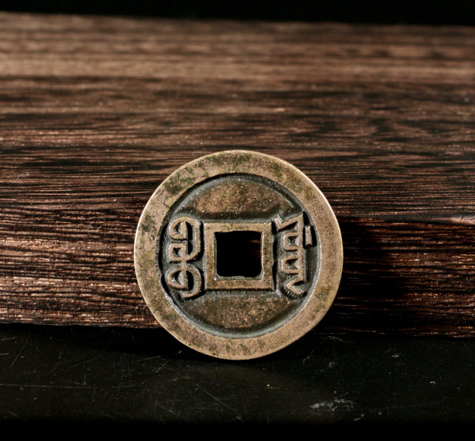 中古 道光通宝 満文背 中国古銭 穴銭 銅銭 小型古玩CL0264 - メルカリ