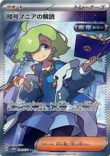 暗号マニアの解読 SR SV5M サイバージャッジ 090/071【PSA10】 暗号マニアの解読 SR [サイバージャッジ] SV5M 090/071 ポケモンカード