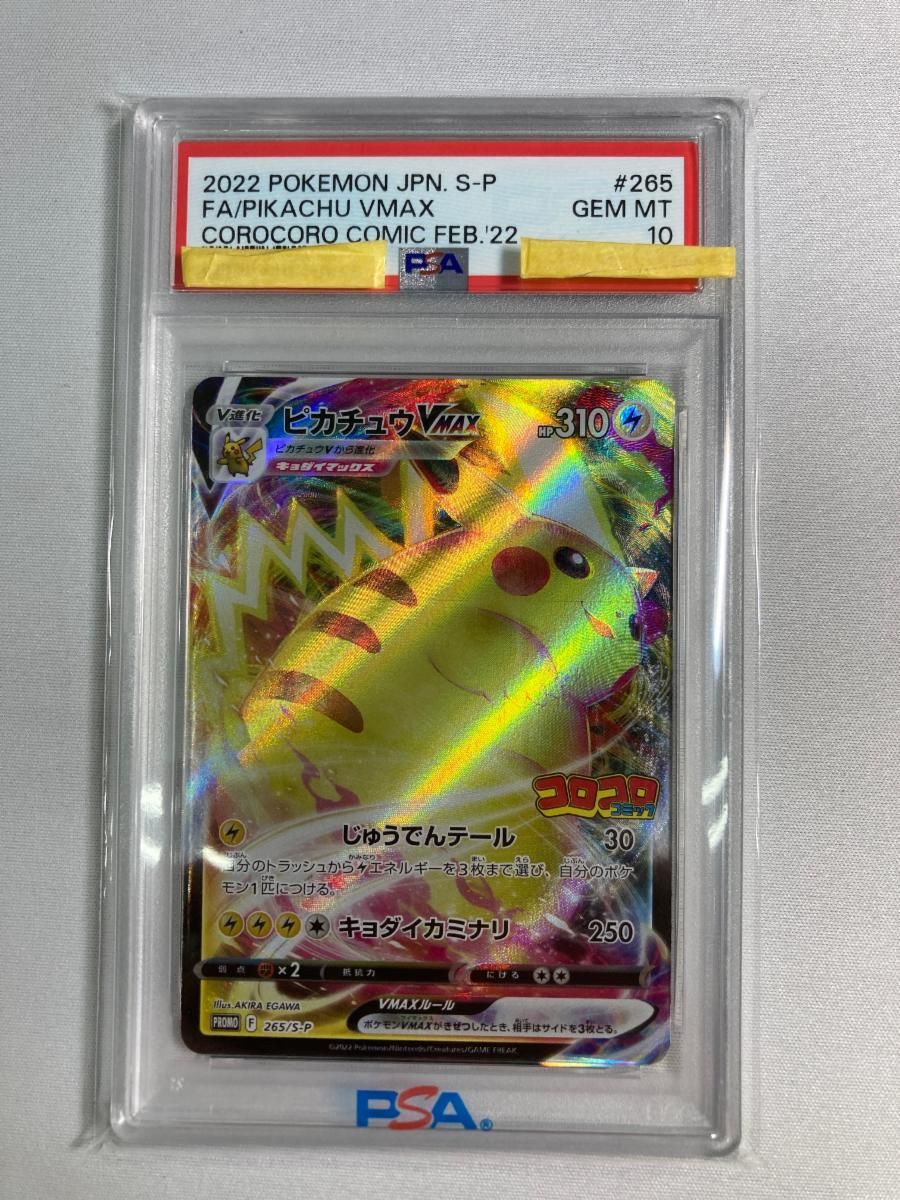ピカチュウVMAX [月刊コロコロコミック付録] 265/S-P (PSA10) ポケモン