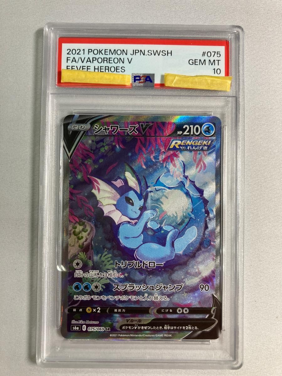 シャワーズV SR [イーブイヒーローズ] S6a 075/069 (PSA10) ポケモン