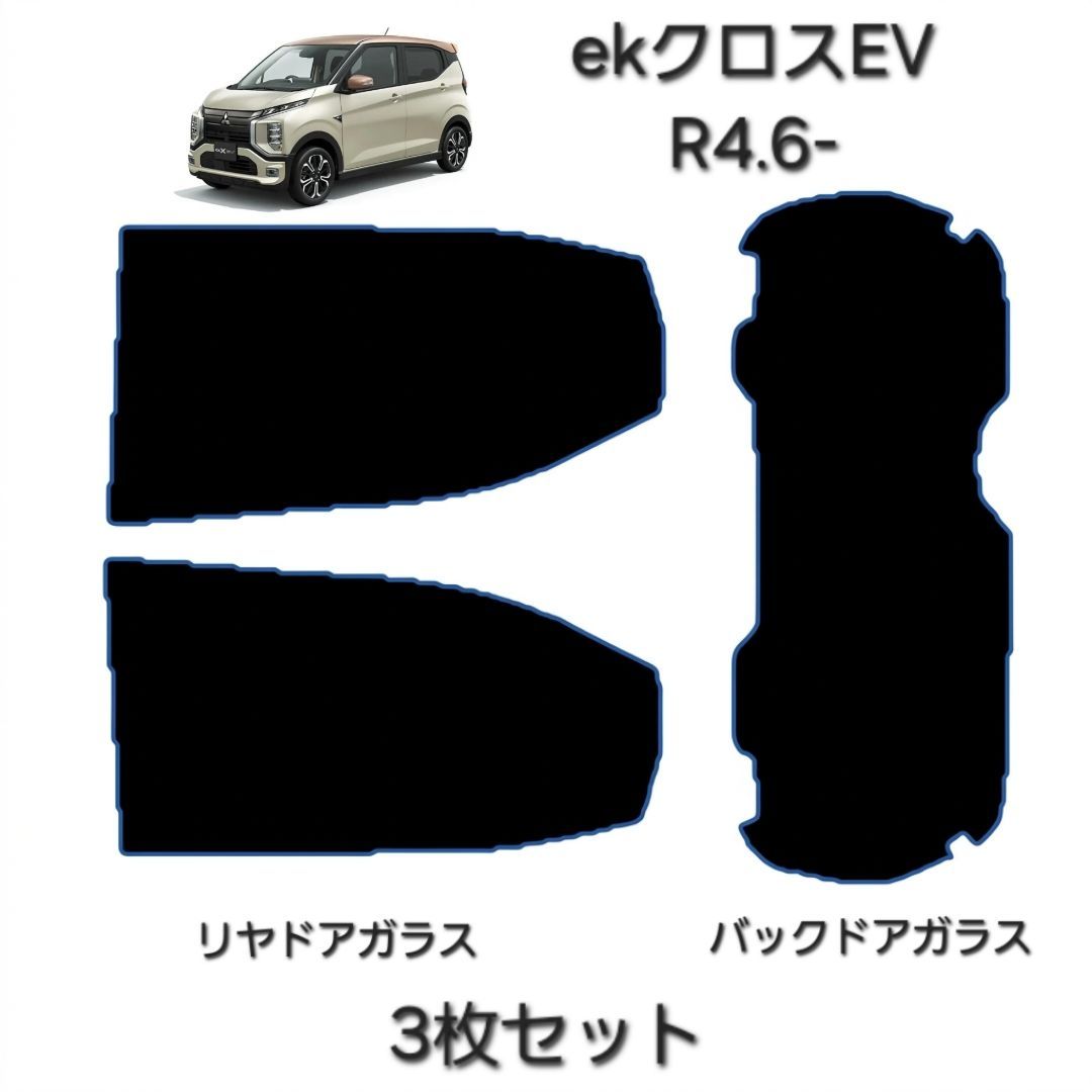 ウィンコス　カーフィルム　スタンダードシリーズ　スモークフィルム　カット済みフィルム　ekクロスEV　R4.6-