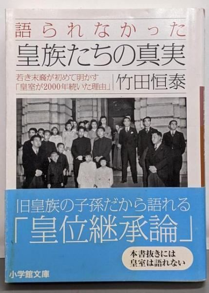 中古】語られなかった皇族たちの真実 : 若き末裔が初めて明かす「皇室
