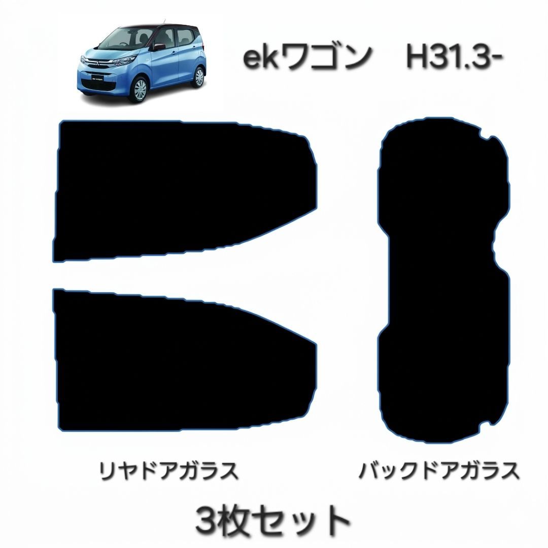 ウィンコス　カーフィルム　スタンダードシリーズ　スモークフィルム　カット済みフィルム　ekワゴン　H31.3-