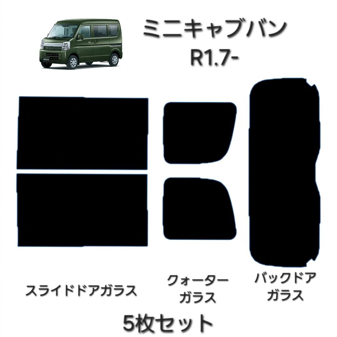 ウィンコス　カーフィルム　スタンダードシリーズ　スモークフィルム　カット済みフィルム　ミニキャブバン　R1.7-