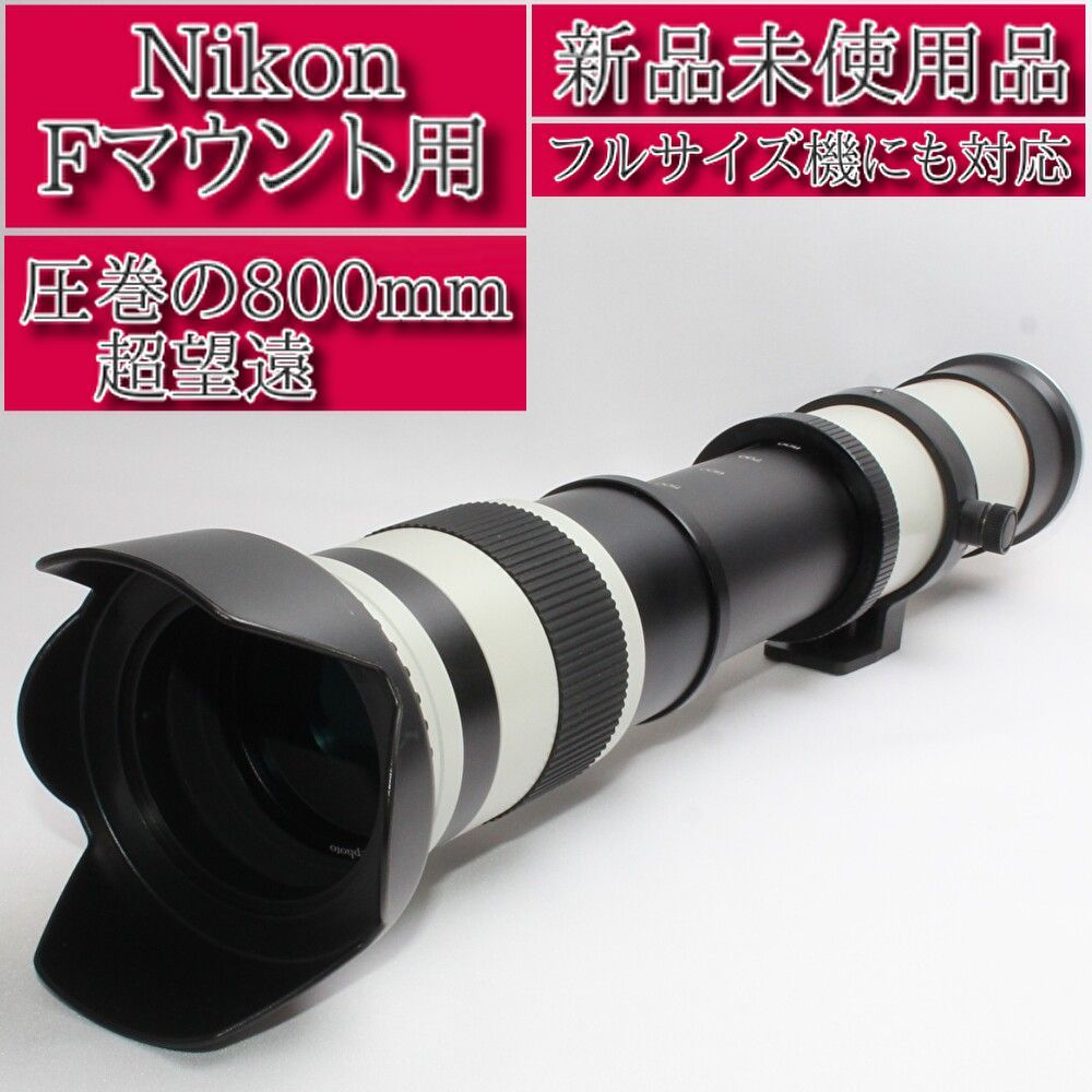 ❤️新品未使用❤️Nikon ニコン Fマウント用❤️MF専用超望遠レンズ 