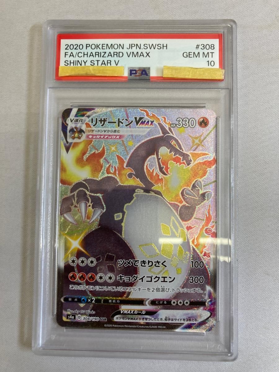 ポケモンカード リザードンvmax ssr psa10 シャイニースターv リザードンVMAX SSR [シャイニースターV] S4a 308/190 (PSA10