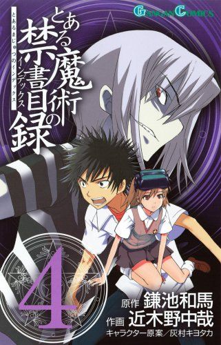 とある魔術の禁書目録(インデックス) 4 (ガンガンコミックス)／鎌池 和