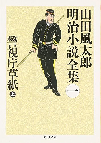 山田風太郎明治小説全集 箱入り 山田風太郎 ちくま文庫 筑摩書房 山田風太郎明治小説全集 全14冊揃い （ちくま文庫）(山田 風太郎【著