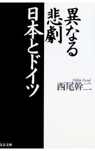 異なる悲劇 日本とドイツ　西尾幹ニ　文藝春秋刊 異なる悲劇 日本とドイツ』西尾幹二 | 文庫 - 文藝春秋