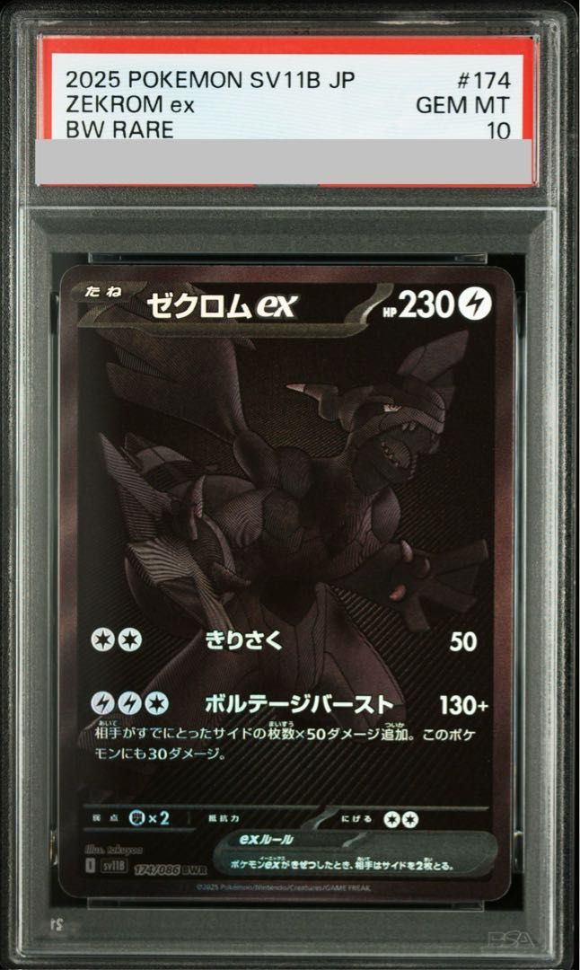 PSA10】ゼクロムex BWR 174/086 1枚 - メルカリ
