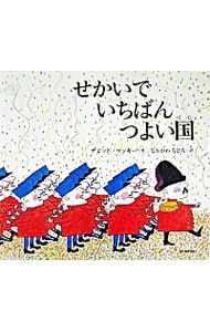 せかいでいちばんつよい国／デビッド・マッキー - メルカリ