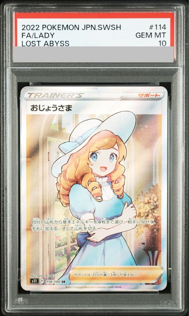 PSA10】おじょうさま SR 114/100 1枚 - メルカリ