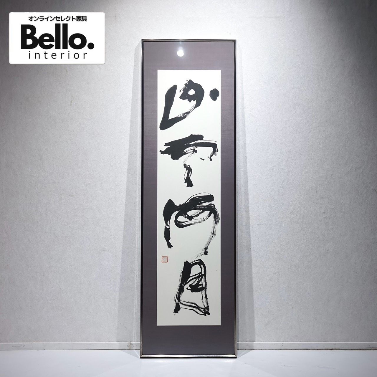 Bello Select 水墨画 アート 大型 170×50 壁掛け 立て掛け 美術 絵画 和風 和モダン モダン ミニマル