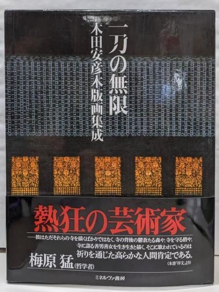 【中古】一刀の無限 : 木田安彦木版画集成／木田安彦 著／ミネルヴァ書房 中古】一刀の無限 : 木田安彦木版画集成／木田安彦 著／ミネルヴァ書房