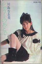Cassette 川島なお美 シャワーのあとで ZH281327 TOSHIBA /00110
