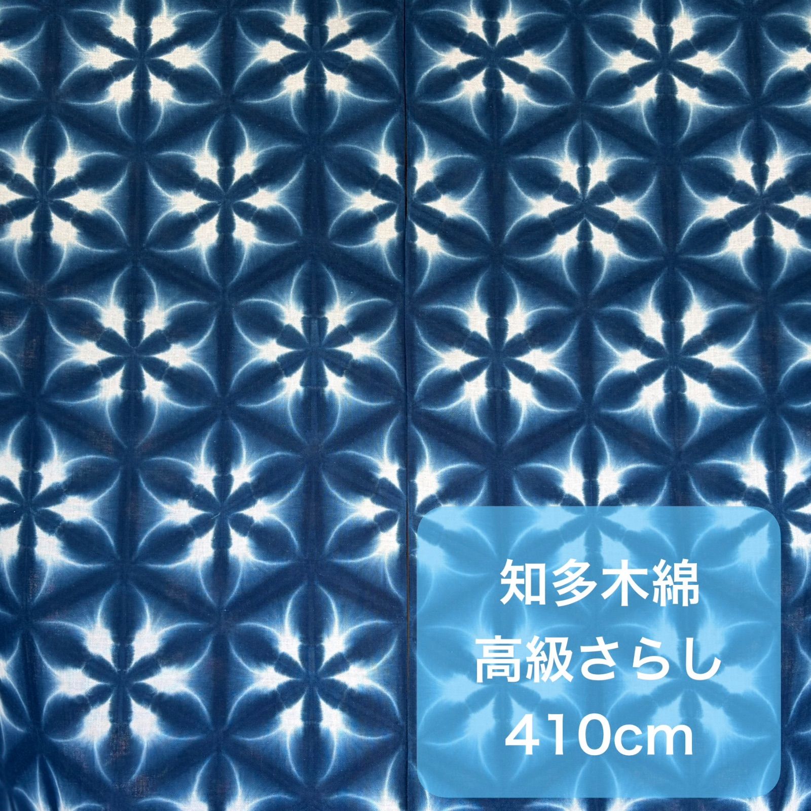 s320【sato】 【知多木綿】 藍染 高級さらし生地 濃い 雪花絞り 六つ