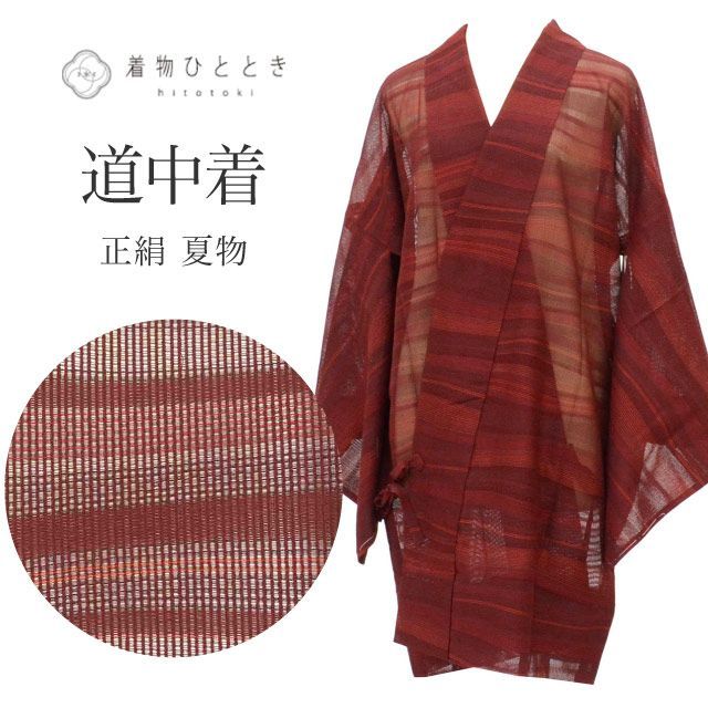道中着 リサイクル着物 正絹 絹 美品 未使用品 身丈92.5cm 裄丈69.5cm