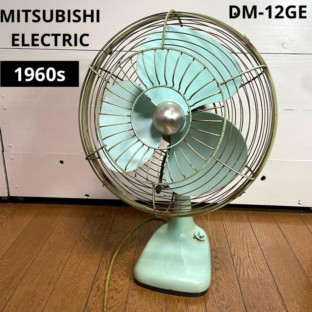 動作OK】1960年代 三菱電機 DM-12GE 金属製 扇風機 レトロファン