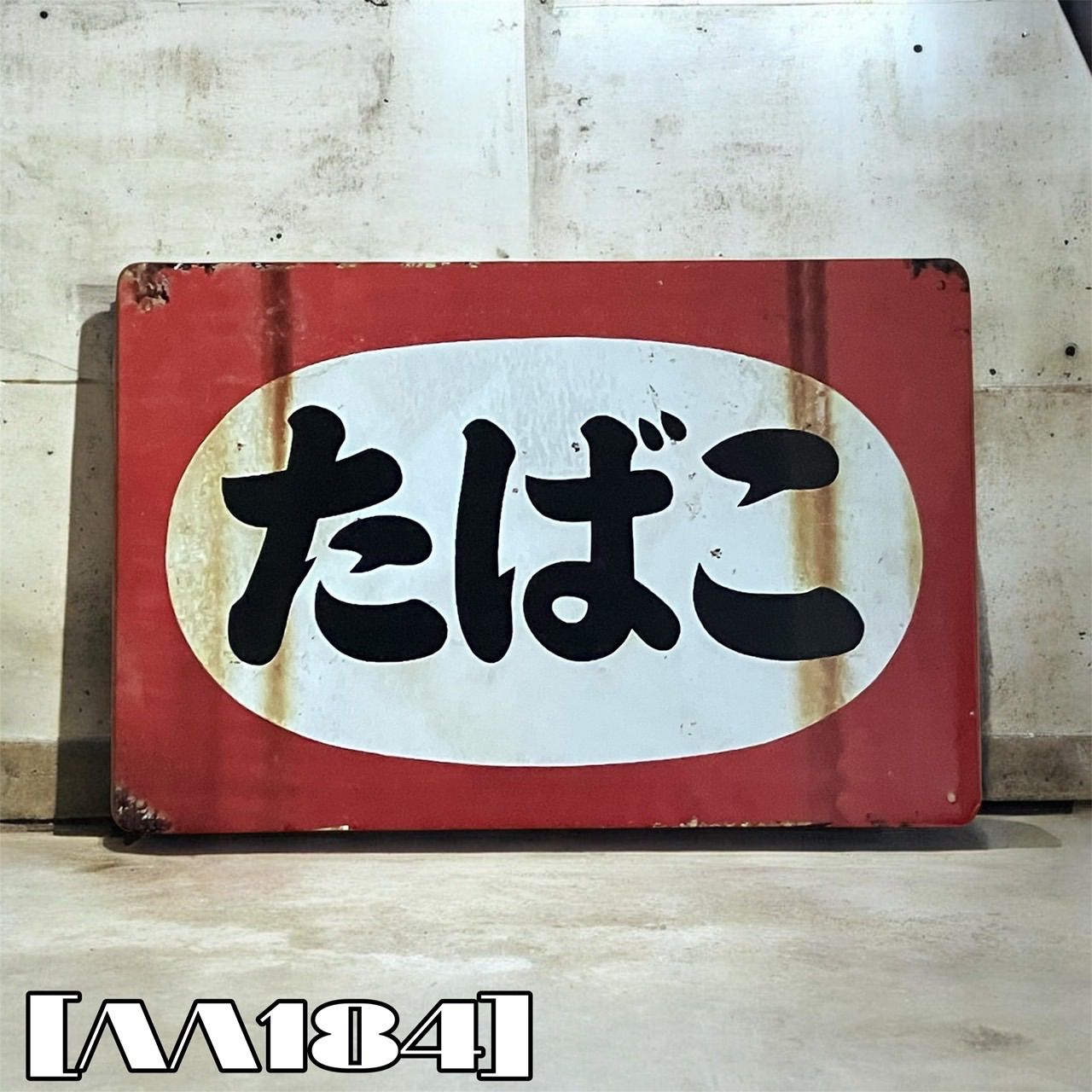 アメ雑貨 タバコ たばこ 看板 プレート 当時物 アメリカン レトロ ブリキ看板 タバコ メッセージプレート 喫煙所