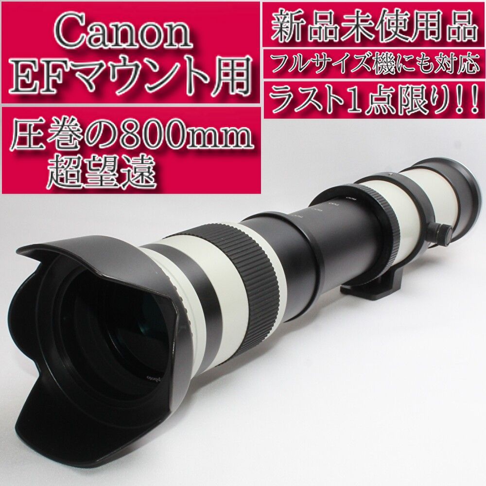 ❤️Canon用❤️420-800mm❤️超超望遠❤️ズームレンズ ❤️キャノン