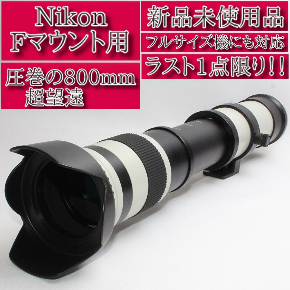 ❤️新品未使用❤️Nikon ニコン Fマウント用❤️MF専用超望遠レンズ