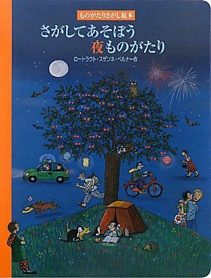 さがしてあそぼう夜ものがたり (ものがたりさがし絵本)／ロートラウト・スザンネ ベルナー