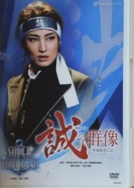 雪組全国ツアー公演 幕末ロマン「誠の群像」 新選組流亡記 - メルカリ