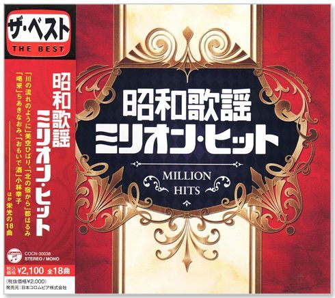 新品 昭和歌謡 ミリオン・ヒット ザ・ベスト (CD) COCN-30038 - メルカリ