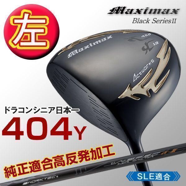 左レフティ新登場】ワークスゴルフ マキシマックス ブラック2 適合高