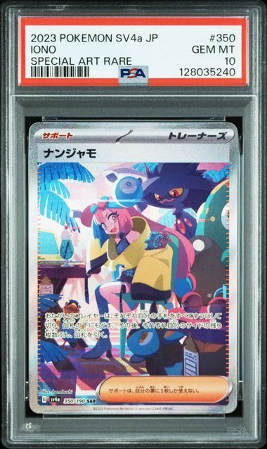 PSA10】ナンジャモ(SAR)〈350/190〉[SV4a] - メルカリ