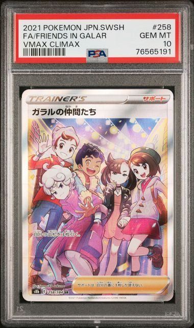 PSA10】ガラルの仲間たち(SR)〈258/184〉[S8b] - メルカリ