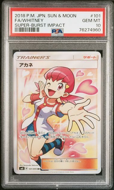 PSA10】アカネ(SR)〈101/095〉[SM8] - メルカリ