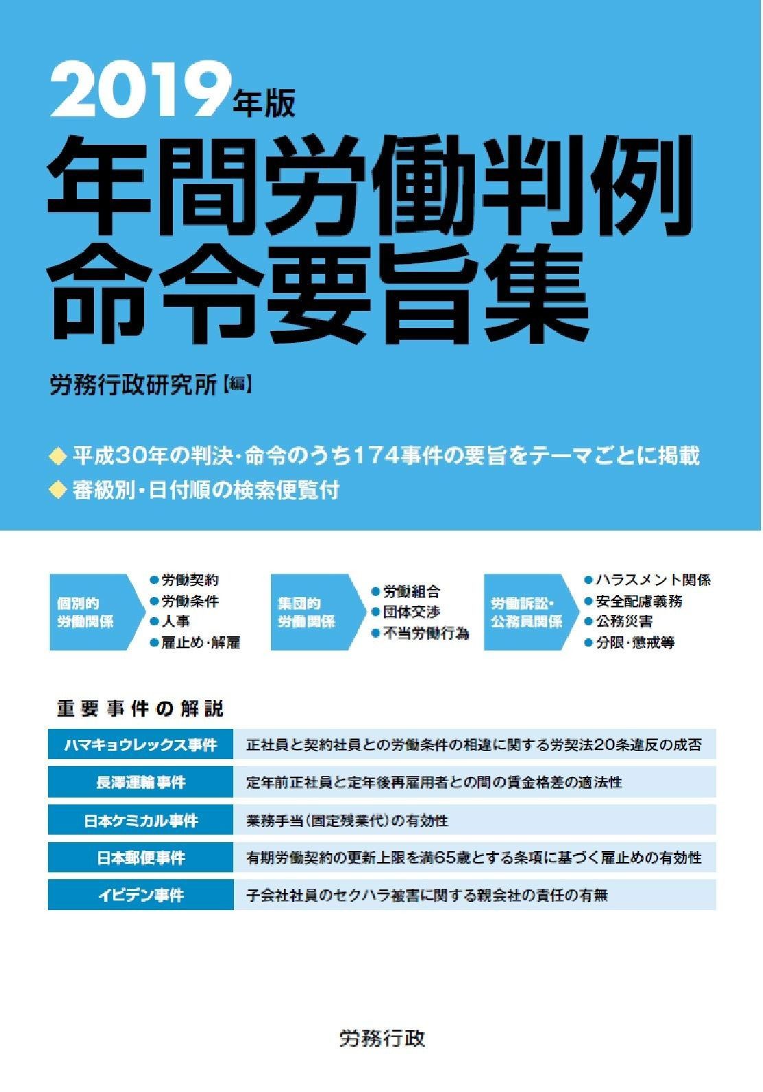 2019年版 年間労働判例命令要旨集 (労政時報選書) 【公式通販】