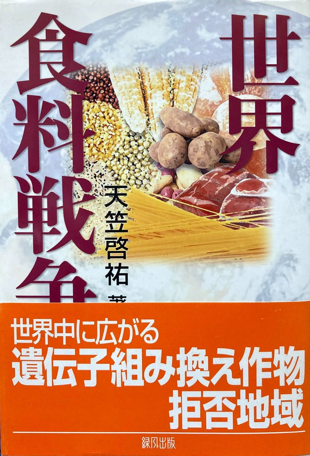 世界食料戦争