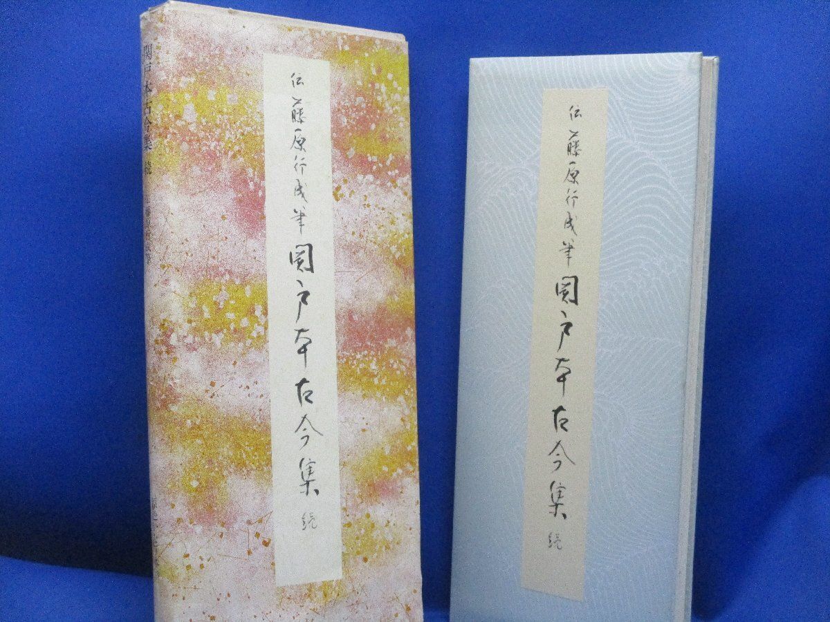 関戸本古今集 続 伝藤原行成筆] 原色かな手本19 書道 二玄社 昭和63年