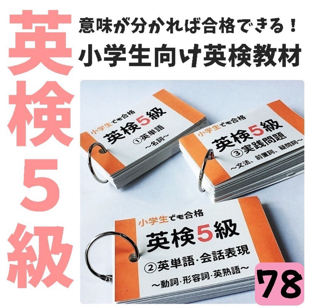 英検5級今までになかった小学生のための英単語・一問一答カード　英単語帳　英単語カード　英文法　家庭学習　予習復習　予想問題　オリジナル　ハンドメイド●【078】