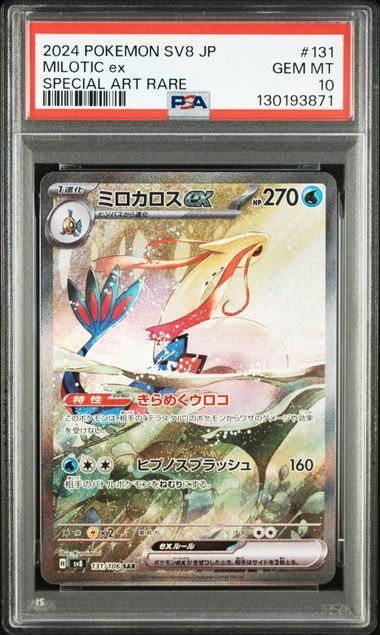 ポケモンカード sv8 131 ミロカロス ex PSA 10 PSA10】ミロカロスex(SAR)〈131/106〉[SV8] - メルカリ