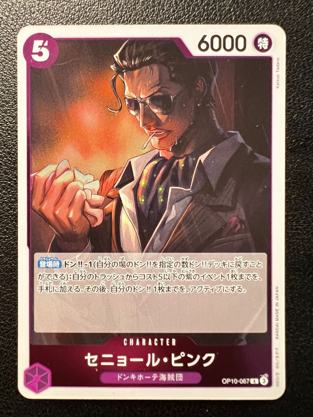 セニョール・ピンク R 1枚 [OP10-067](ブースターパック「王族の血統