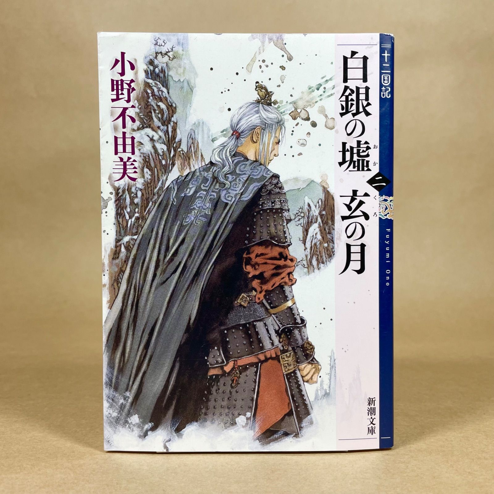 小野不由美　十二国記　白銀の墟 玄の月 (一) 複製原画　シリアルNo.サイン入 Amazon.co.jp: 白銀の墟 玄の月 第四巻 十二国記 9 (新潮文庫) : 小野
