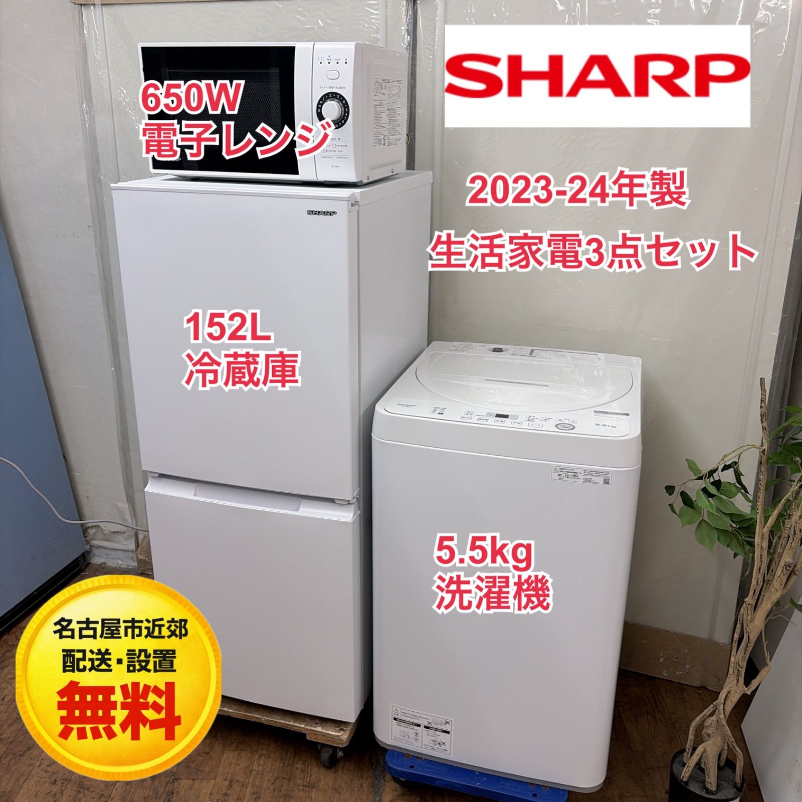 家電品三点セット『近郊配達設置無料』