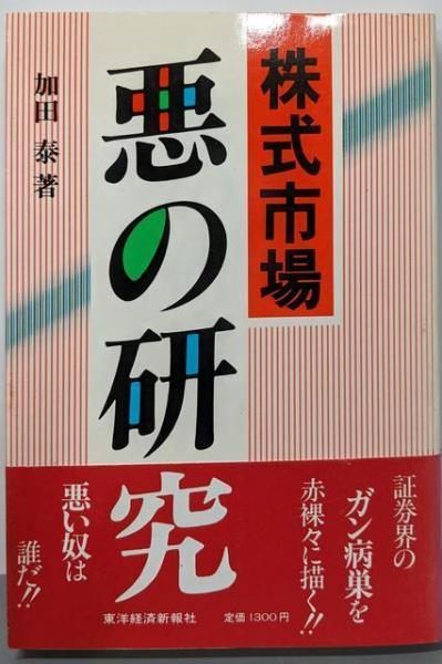 中古】株式市場悪の研究／加田 泰／東洋経済新報社 - メルカリ