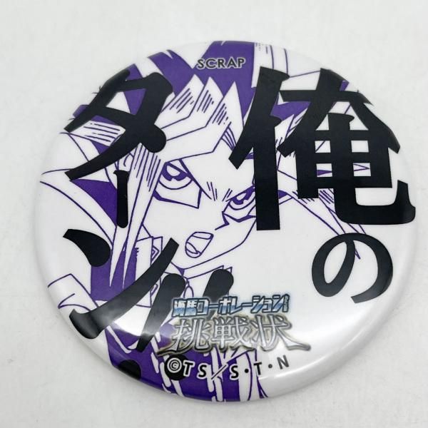 中古】開封 名言缶バッジ 俺のターン!! 武藤遊戯 SCRAP×遊☆戯☆王