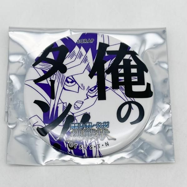 中古】開封 名言缶バッジ 俺のターン!! 武藤遊戯 SCRAP×遊☆戯☆王