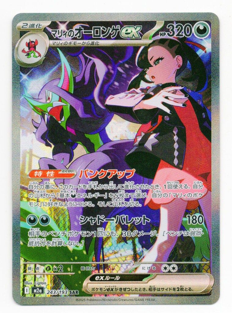 Pokemon M2a 243/193 マリィのオーロンゲex SAR - メルカリ