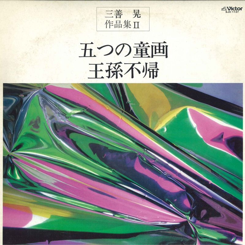 LP 三善晃, 田中信昭, 東京混声合唱 三善晃 作品集II - 五つの童画