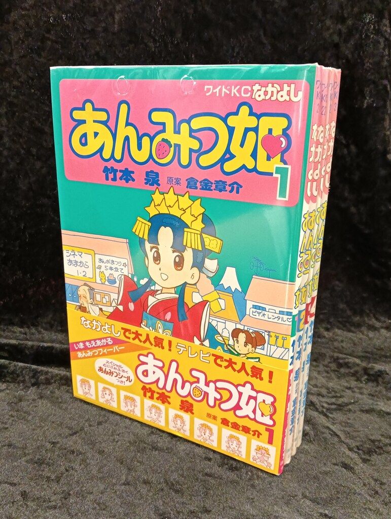 講談社 ワイドKC 竹本泉 あんみつ姫 全4巻(1巻に帯付) 初版セット