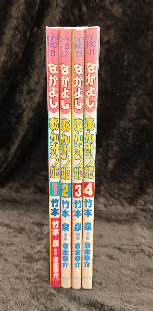 あんみつ姫 全4巻セット 講談社 ワイドKC 竹本泉 あんみつ姫 全4巻(1巻に帯付) 初版セット