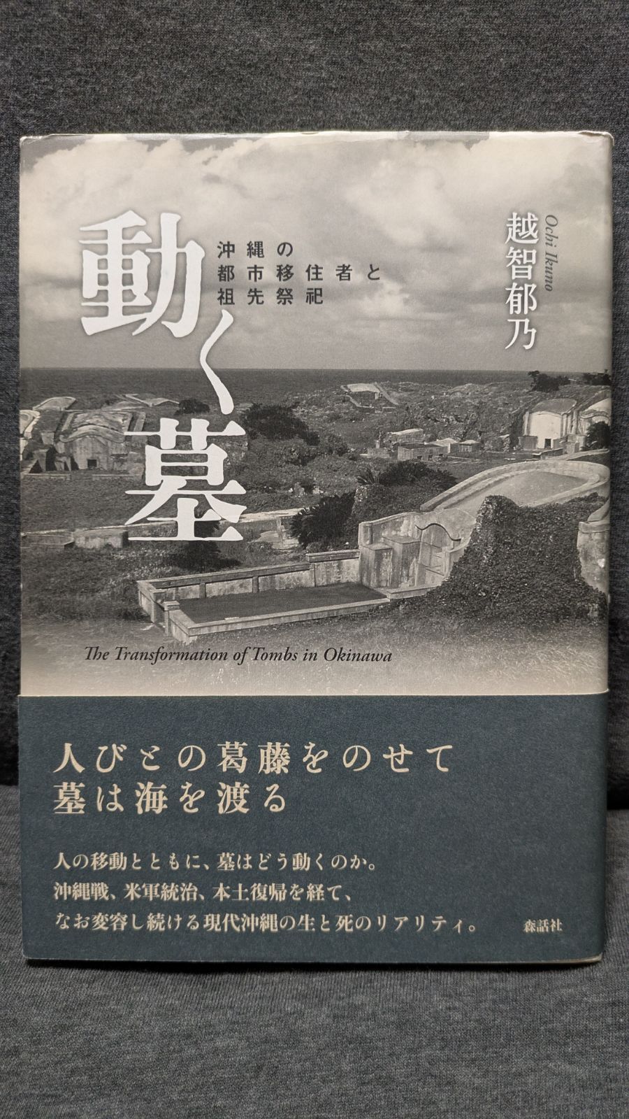 動く墓　沖縄の都市移住者と祖先祭祀　(越智郁乃/森話社)
