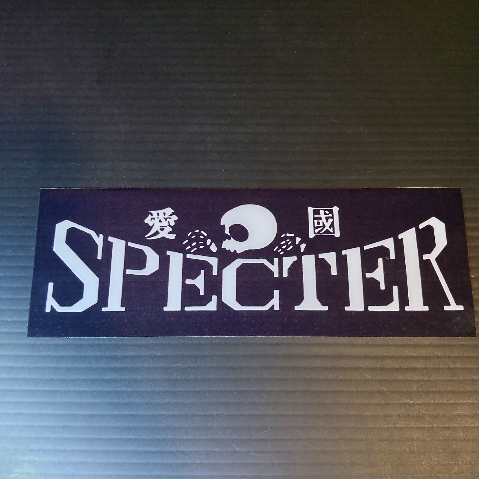 SPECTERステッカー 旧車會 暴走族風 昭和レトロ - メルカリ